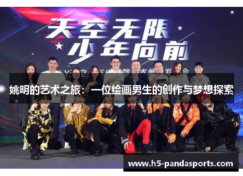 姚明的艺术之旅：一位绘画男生的创作与梦想探索