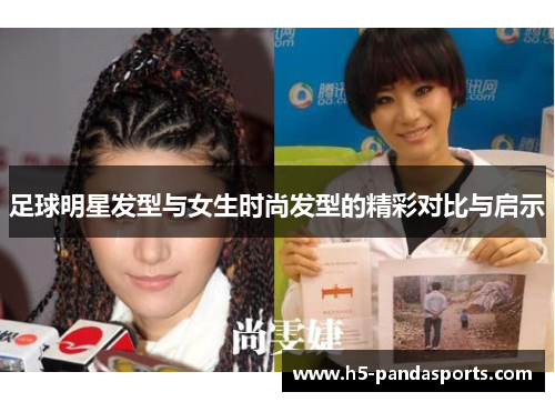 足球明星发型与女生时尚发型的精彩对比与启示