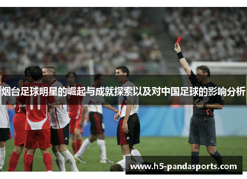 烟台足球明星的崛起与成就探索以及对中国足球的影响分析