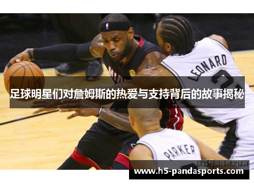 足球明星们对詹姆斯的热爱与支持背后的故事揭秘