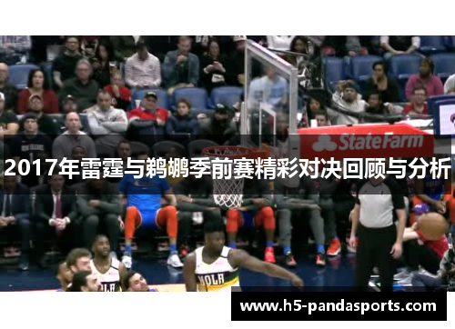 2017年雷霆与鹈鹕季前赛精彩对决回顾与分析