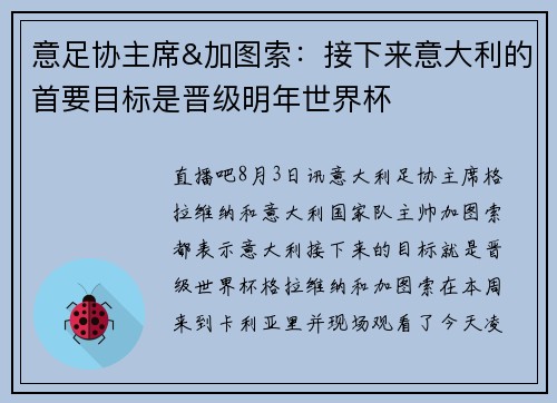 意足协主席&加图索：接下来意大利的首要目标是晋级明年世界杯