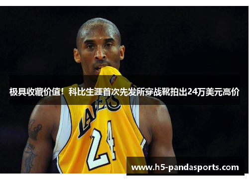 极具收藏价值！科比生涯首次先发所穿战靴拍出24万美元高价