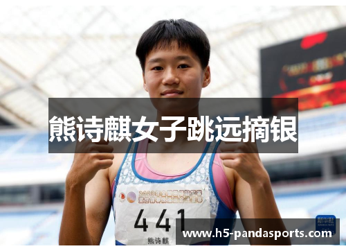 熊诗麒女子跳远摘银