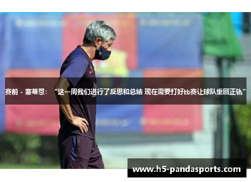 赛前 - 塞蒂恩：“这一周我们进行了反思和总结 现在需要打好比赛让球队重回正轨”