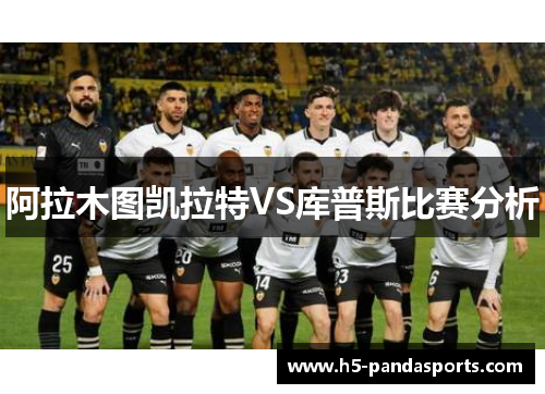 阿拉木图凯拉特VS库普斯比赛分析