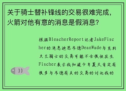 关于骑士替补锋线的交易很难完成，火箭对他有意的消息是假消息？