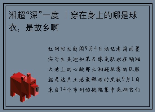 湘超“深”一度 |穿在身上的哪是球衣,是故乡啊